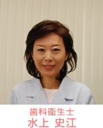 歯科衛生士 水上 史江