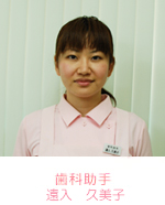 歯科助手 手塚 さやか