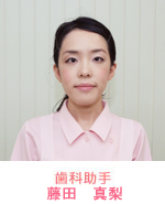 歯科助手 斉藤 愛